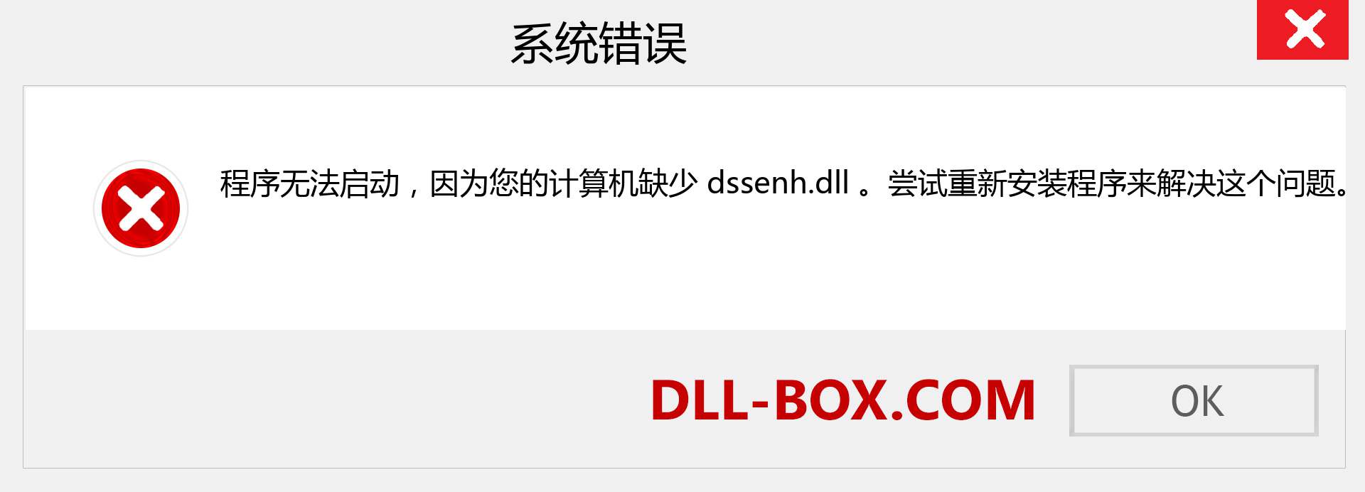 dssenh.dll 文件丢失？。 适用于 Windows 7、8、10 的下载 - 修复 Windows、照片、图像上的 dssenh dll 丢失错误